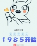穿梭致富从1985开始 大嘴虾笔趣阁