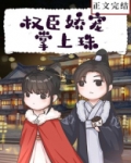 权臣娇宠掌上珠全文免费阅读