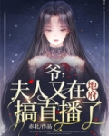 爷夫人又在地府搞直播了