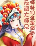 反派大师兄师妹们全是病娇群里番外