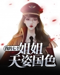 我的七个姐姐天姿国色宁天琅有几个女主