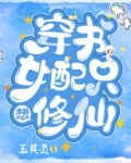 穿书女配只想修仙凤兮