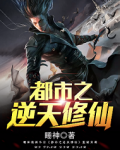 都市之逆天修仙