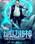 绝世邪神动漫免费观看