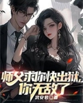 师父求求你飞升