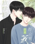 放学后别来我办公室