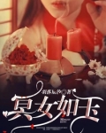 冥女是什么意思
