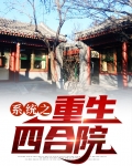 重生四合院之我是主角