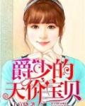 爵少的天价宝贝儿