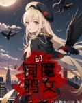 饲鸦的魔女番外笔趣阁