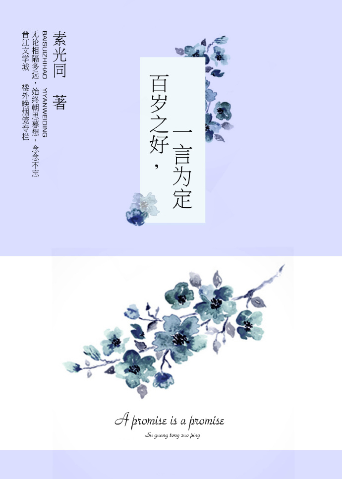 百岁之好一言为定小说免费观看