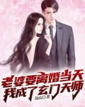 老婆要离婚当天，我成了玄门天师