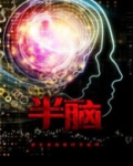 半脑人