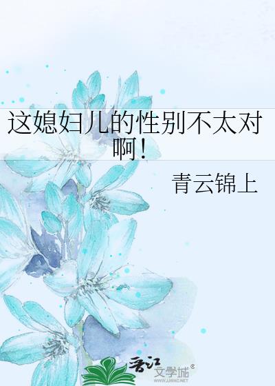 这媳妇儿的性别不太对啊!