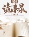 古董诡事录电视剧剧情介绍