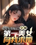 女友背叛后,全城第一美女向我求婚陈昊