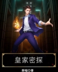 皇家密探左鹏和谁在一起了