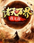 诸天万界我无敌剑仙TXT下载