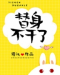 假死后白月光替身不干了