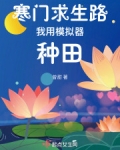 寒门求生路我用模拟器种田好看吗