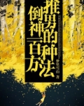 推倒男神的一百种方法