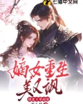 嫡女重生美又飒,镇北王拿命宠