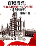 百废待兴:争取苏联援建一五六个项目