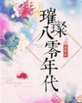 璀璨八零年代