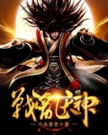 混乱战神 飘天文学网