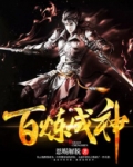 百炼成神动漫全集免费