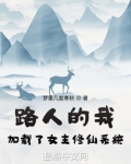 路人修仙女配 小说