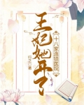 王妃她开了十八家连锁医院