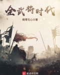 曹丕时代的武将