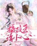 摄政王的替嫁小娇夫
