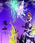 魔女VIP
