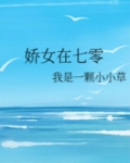 娇女在七零[穿书]