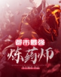 斗破最强炼药师