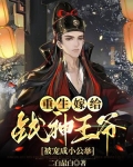 重生嫁给战神王爷，被宠成小公举