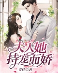 夫人她持宠而娇短剧11集免费观看