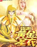 诸天从斗罗开始的黄金圣衣