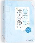 漫天星河皆为你