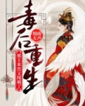 毒后重生:邪王,本宫又闯祸了! 第100章