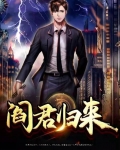 阎君归来易鸣全文免费听书小说