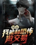 国运:我能和恐怖做交易TXT