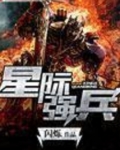 星际强兵