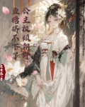 公主权倾朝野,鱼塘挤不下了梁崇月