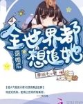 退婚后全世界都想追她