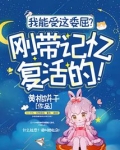 我能受这委屈？刚带记忆复活的！