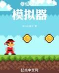 世界沙盒模拟器修仙版