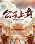 公子上朝小说免费阅读